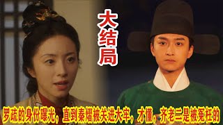 【Eng Sub】胡冰卿\u0026翟子路《锦囊妙录》罗疏的身份曝光，直到秦熠被关进大牢，才懂，齐老二是被冤枉的