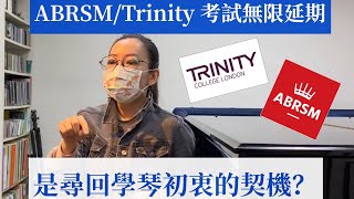 【韻味人生】ABRSM/Trinity考試無限延期　是尋回學琴初衷的契機？ - 18/04/2020