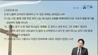 [한길교회 매일아침 5분큐티] 24.5.21(화) 고린도전서 15:8-11