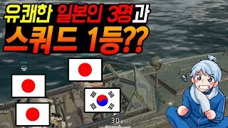 유쾌한 일본인 3명과 스쿼드, 그리고 1등 해보았습니다! - Playerunknown's Battleground