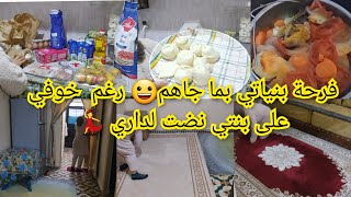 فرحة بنياتي بما جاهم💃 رغم  خوفي على بنتي نضت لداري نت وشمرت على ذراعي💪