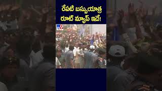 రేపటి బస్సుయాత్ర రూట్‌ మ్యాప్‌ ఇదే! - TV9