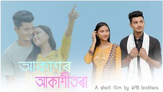 আকাশৰ আকাশী তৰা New Short Film official trailer Full Video uploaded by @kpbbrothers