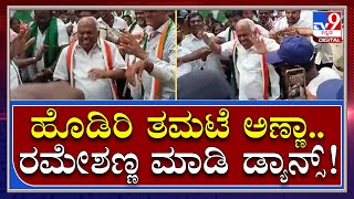 Congress ಕಾಲ್ನಡಿಗೆ ವೇಳೆ Ex Speaker Rameshkumar Dance ಎಲ್ಲರ ಗಮನಸೆಳೆಯಿತು | Tv9 Kannada