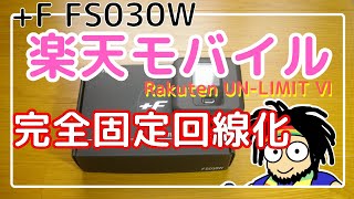 楽天モバイル完全固定回線化！【 FS030W】