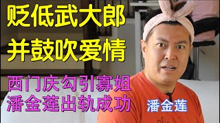 15|贬低别人老公并鼓吹爱情，奸夫勾引淫妇的办法贯通古今|麻辣《今瓶梅》，都是烟火气|大光不努力