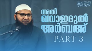 Part-3 | അൽ ഖവാഇദുൽ അർബഅ് വിശദീകരണം