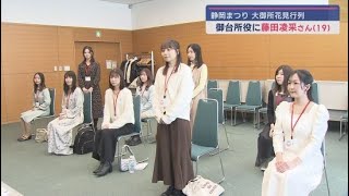 静岡まつりのメインイベント「大御所花見行列」の御台所役に静岡市出身の大学生が選ばれる