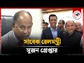 সাবেক রেলমন্ত্রী নুরুল ইসলাম সুজন গ্রে'প্তার | Nurul Islam Sujan | Former Railway Minister | Kalbela