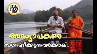 ഇതാണ് നുമ്മ പറഞ്ഞ ടീച്ചറമ്മ..!!  Samsaaram TV