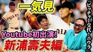 【一気見】永久保存版！Youtube初出演の新浦壽夫さんと高橋慶彦が語り尽くします！ジャイアンツといえば新浦さん「ピッチャー交代！ニウラ！」【読売ジャイアンツ】【広島東洋カープ】【プロ野球OB】