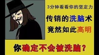 【反洗脑】超强洗脑术，你确定不会被洗脑？