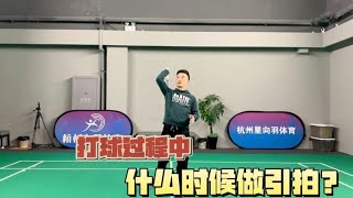 打球过程中，到底什么时候该做引拍？