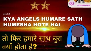 Twin Flame: Angels humare saath hote hain to humare saath ghalat kyon hota hai?