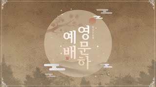 한섬공동체 영문하예배 생방송 (2/6)