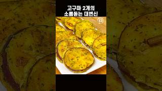 고구마가 100배 맛있어지는 비밀 레시피 #간단요리