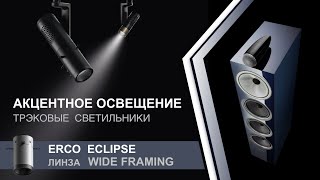 Erco Eclipse. Линза Wide Framing. Акцентное освещение