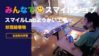 特別支援学校 スマイルLabようかい工場 妖怪絵巻物 プログラミング編 授業実践 ICT 仕事 趣味・余暇