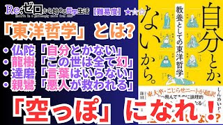 【自分とか、ないから。-教養としての東洋哲学-】東大卒こじらせニートが超訳する生きづらさが楽になる７人の東洋哲学者たちの悟りの境地！