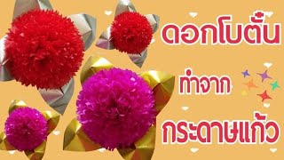 🌼How to make Peony | วิธีทำดอกโบตั๋น จากกระดาษแก้ว