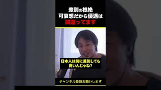 【ひろゆき】差別の根絶 可哀想だから優遇は間違ってます #shorts