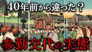 参勤交代の真実がヤバすぎた！？まさに生き地獄・・・