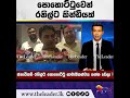 පොහොට්ටුවෙන් රනිල්ට කින්ඩියක් the leader tv