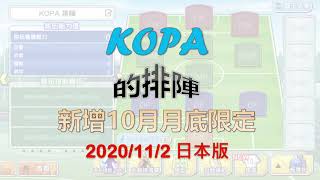 KOPA的排陣_10月月底限定！_2020/11/2