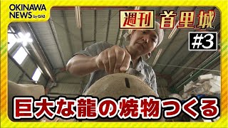 【週刊首里城】第３回　正殿の守り神「龍頭棟飾」の製作に携わる彫刻家