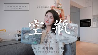 周五见郭：半年等一回的空瓶分享