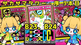 【CCJ】チェイスチェイスジョーカーズ サカサマタワー・序 3本目 B23～24 【パイン】