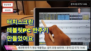 30205 (완료)세션맨반주기를 윈도우 태블릿pc 에 설치 해봤습니다.