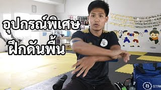 อุปกรณ์วิเศษ ช่วยให้ดันพื้นได้ เพิ่มจำนวนครั้งได้ด้วย | Perforhealth EP.30