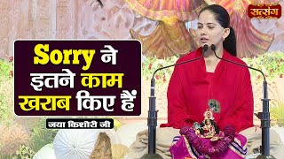 Sorry ने इतने काम खराब किए हैं | Jaya Kishori ke Pravachan | Motivational Video | Satsang TV