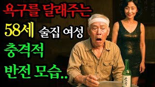 63세 남성의 마지막 순정, 소주 한 잔 술값으로 시작된 위험한 밀당 / 황혼 / 재혼 / 실버 / 노후사연 / 황혼연애 / 반전실화 / 오디오드라마 /