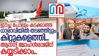 തരൂരിന്റെ ദൗത്യം വിജയിപ്പിച്ചത് പൈലറ്റ് ആനന്ദ് മോഹന്‍ രാജ് I shashi tharoor mp