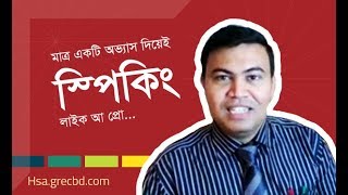 মাত্র একটি অভ্যাস দিয়েই ”স্পিকিং লাইক আ প্রো...