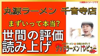 【読み上げ】丸源ラーメン 千音寺店 本当はまずい？美味しい？吟選口コミ徹底究明8評