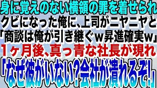 【感動する話】上司に嵌められ無実の罪でクビになった俺。上司「お前の商談は俺が引き継ぐｗ昇進確実w」1週間後、社長「彼を連れ戻せ！会社が潰れるぞ！」まさかの展開にｗ