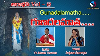 ఆరాధన Vol-2 | గుణదలమాత పండుగ 11-2-2022 | Anjana Soumya | Fr. Thomas Pasala | Gunadala Feast Song