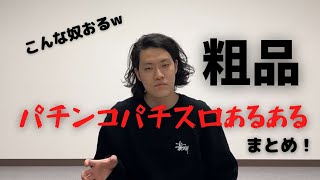 【ギャンブル】ジャグラー、北斗無双、海物語！パチンコ・パチスロあるあるまとめ Vol.1【粗品切り抜き】