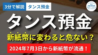 【2024年相続】2024年7月3日から新紙幣に！タンス預金している人は注意してください