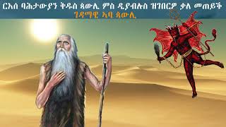 Tahgas TV         ርእሰ ባሕታውያን ቅዱስ ጳውሊ ምስ ሰይጣን ዝገበሮ ቃለ ምሕተት