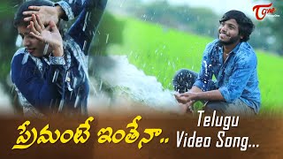 Premante Inthena | Telugu Video Song | Vineeth Namindla | ప్రేమంటే ఇంతేనా.. TeluguOne Music