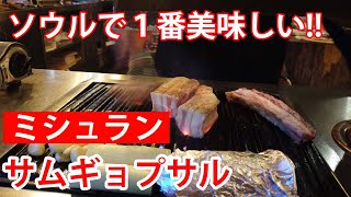 【韓国旅行】今まで食べたサムギョプサルで一番美味しかった!!【モッパン】