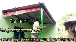 বীর নিবাস বীর মুক্তিযোদ্ধা মোহাম্মদ আলী Birnibas Freedom fiter mohamod Ali