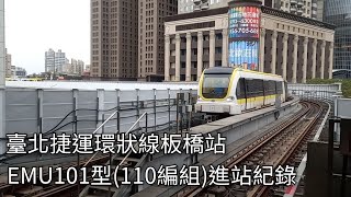 臺北捷運公司 臺北捷運環狀線 EMU101型電聯車(110編組)Y16板橋站進站紀錄 | 2021.1.17 | Taipei MRT | 粘粘的鐵道攝影