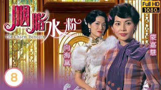 TVB倫理劇 | 胭脂水粉08/30 | 自殺不遂蔣志光(國昌)黯然 | 陳豪 | 黎姿 | 蒙嘉慧 | 向海嵐 | 粵語中字 | 2005 | The Charm Beneath