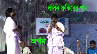 অর্পনের কন্ঠে লালন গীতি | চর্চা সাংস্কৃতিক একাডেমী | লালন সন্ধ্যা | লালন ফকিরের গান