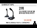 이건 사야해 잇서마이크 추천 top 5 가격 후기 구매처